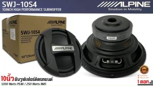 เบสหนัก แรงสุด ดอกซับ 10นิ้ว ALPINE SWJ-10S4 ลำโพงซับวูฟเฟอร์ติดรถยนต์ 10 นิ้ว 1200 วัตต์ MAX 250 RMS โครงปั้มอลูมิเนียมสีดำ วอยซ์เดี่ยว ของแท้ เสียงดี เบสหนักแน่น พลังพุ่ง