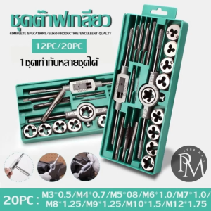 RC1988⚡พร้อมส่ง 💯 ชุดทำเกลียว ชุดต๊าฟเกลียว ดอกต๊าฟเกลียว ดอกสว่าน มีทั้ง เกลียวนอก และ เกลียวใน