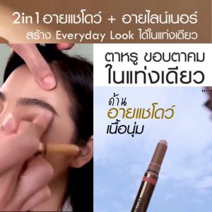 ✅【น้องฉัตร】อายแชโดว์เนื้อครีม 2IN1 กันน้ำ กันเหงื่อ 💦 Browit Eyemazing Shadow and Liner 0.60G+0.85Ml