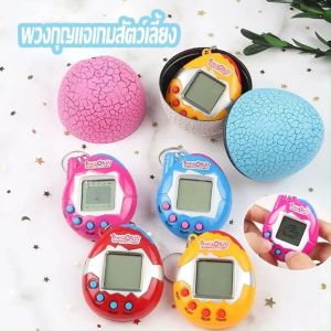 【Zdandan】 ทามาก็อต ของเล่นเด็ก  แบบพกพา เกมบอยมินิ เกมทามาก็อต  เกมเลี้ยงสัตว์ พวงกุญแจเกมคอนโซล
