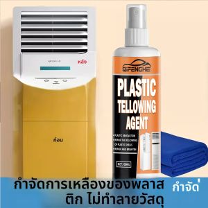 น้ำยาขจัดคราบเหลืองบนพลาสติกและฟื้นฟูแผงหน้าปัดแอร์ - สูตรไม่ทำลายพื้นผิว ปลอดภัยสำหรับอุปกรณ์อิเล็กทรอนิกส์ ฟื้นฟูสีขาวซีดจางให้กลับมาเป็นเดิม