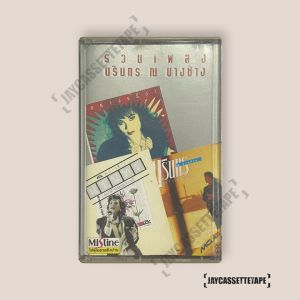 นรินทร ณ บางช้าง เทปเพลง เทปคาสเซ็ต เทปคาสเซ็ท Cassette Tape เทปเพลงไทย