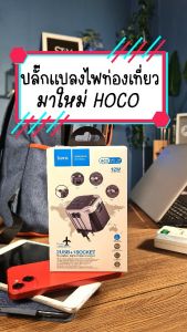(Hoco ของแท้) Travel Charger  Hoco ชุดหัวชาร์จเร็ว แปลงขาปลั๊กไฟ ทั่วโลก มีฟิวส์กันไฟช็อต Universal Converter Charger  DC44 AC5 - Lazada