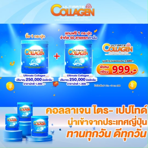 (พร้อมส่ง) Ultimate Collagen Tri-Peptide อัลติเมท คอลลาเจน บำรุงร่างกาย กระดูก ไข ข้อ ผม และเล็บ คอลลาเจน ไม่มีกลิ่นคาว ทานง่าย 2 กระปุก ขนาด 250 กรัม