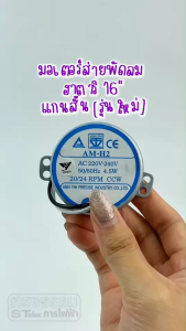 มอเตอร์ส่ายพัดลม Hatari 16 นิ้ว สำหรับพัดลมติดผนัง แกนสั้น AM-H2 20/ 24 RPM 4.5w #8158 อะไหล่พัดลม