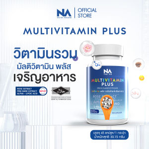 เจริญอาหาร The Na Multivitamin Plus วิตามินรวม เพิ่มน้ำหนัก 1 กระปุก 45 แคปซูล เบื่ออาหาร น้ำหนักน้อย อยาก อ้วน Multivit มัลติวิต