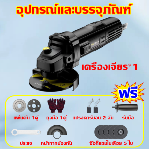 ZEHY หินเจียรไฟฟ้า เครื่องเจียร 4 นิ้ว การันตีสินค้าตรงปก100% เครื่องมือช่าง รุ่นอุตสาหกรรมที่อัพเกรดใหม่ล่าสุด เครื่องไม่ร้อน หินเจียร 4 นิ้ว ทนต่ออุณหภูมิสูง เครื่องขัดมัลติฟังก์ชั่น เครื่องตัด เครื่องขั