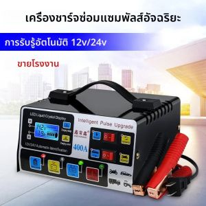 เครื่องชาร์จแบตเตอรี่รถยนต์สากลความถี่สูง 12V/24V พลังงานสูงซ่อมชีพจรอัตโนมัติเต็มรูปแบบจอแสดงผล LCD พลังงานสูงอัจฉริยะ
