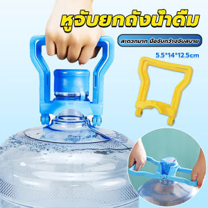 MD หูจับยกถังน้ำดื่ม 2วิธีใช้ - หิ้วถังน้ำประหยัดแรง สะดวกมาก