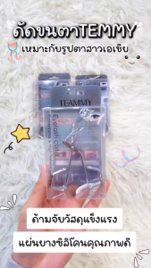 ที่ดัดขนตา TEAMMY Eyelash Curler ขนตางอนเป็นธรรมชาติ ยางรองคุณภาพสูง ดัดขนตาไม่หัก