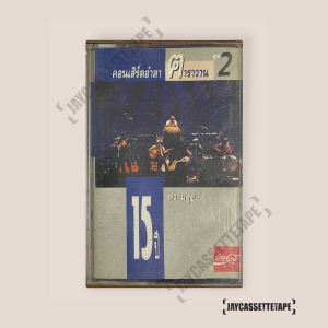 คาราวาน ชุด 2 เทปเพลง คอนเสิร์ตอำลา ฅาราวาน ชู้หนังสือ เทปคาสเซ็ต เทปคาสเซ็ท Cassette Tape เทปเพลงไทย