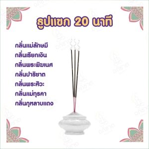คลินิก ธูปหอม ธูปแขก ธูปกลิ่นหอม ธูป 20 นาที มี 7 กลิ่น ไหว้องค์เทพ สำหรับไหว้ 1 ครั้ง ธูปอินเดีย ธูปกำยาน ของแท้100% จากอินเดีย