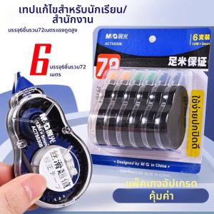 M&G | Large Capacity Student Correction Tape