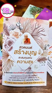 สวดมนต์สร้างบุญ สะสมทุนแห่งความสุข | A5 ขนาด 14.5 x 21 cm. | มี 48 หน้า | มีแพ็ก 5 เล่ม แพ็ก 10 เล่ม | เลี่ยงเชียง หนังสือสวดมนต์