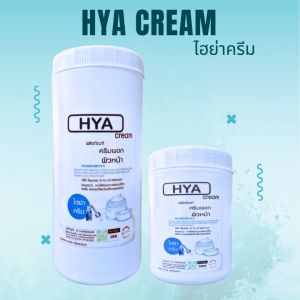ไฮย่าครีม HYA cream ครีมพอกหน้า ครีมมาส์คหน้า ขนาด 500 กรัม และ 1000 กรัม