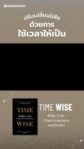 NANMEEBOOKS หนังสือ Time Wise สำเร็จ 2 เท่าด้วยความพยายามแค่ครึ่งเดียว : สารคดี พัฒนาตนเอง self development