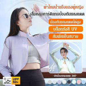 เสื้อกันแดดฤดูร้อนของผู้หญิง คาร์ดิแกนผ้าคลุมไหล่กันแดดแขนยาวผ้าไหมน้ำแข็ง