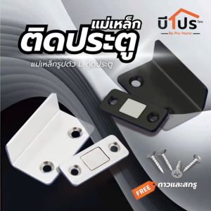 ชุดแม่เหล็กติดประตู แม่เหล็กดูดประตู รูปตัว L พร้อมกาวและสกรู