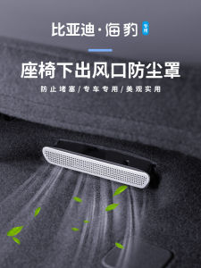 BYD Seal EV Honor Edition Seat Dust Cover Rear Air Conditioning Outlet Anti-Blocking Protective Cover Interior Restoration