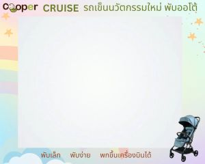 🎈พร้อมส่ง พับเล็กขึ้นเครื่อง🎈Cooper Cruise รถเข็นเด็ก รถเข็นเด็กพับออโต้ รถเข็นเด็กเอาขึ้นเครื่องได้ รับประกันศูนย์ไทย
