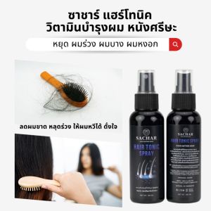 ชนิดสเปรย์ บำรุงผม ลดผมร่วง 1 ขวด ซาชาร์ วิตามินเร่งผมยาว