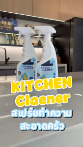 น้ำยาทําความสะอาดห้องครัว ขจัดคราบน้ำมัน คราบฝังแน่น สเปรย์ทำความสะอาดครัว Multi-Purpose Cleaner 500ml