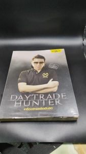 Daytrade Hunter เครื่องจักรผลิตเงินสด การลงทุน หุ้น การลงทุนหุ้น การเทรดหุ้น หนังสือหายาก กระทรวง จารุศิระ