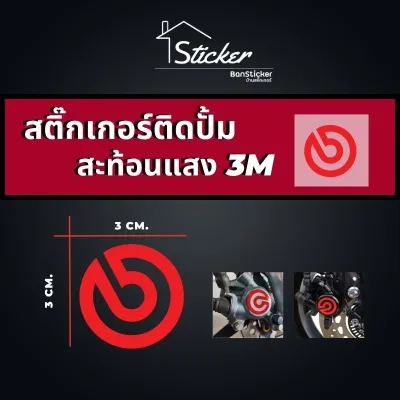 สติ๊กเกอร์สะท้อนแสง 3M ติดปั๊มเบรค.