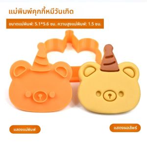 เครื่องมืออบขนม 3D สตีลิฟต์รูปสัตว์การ์ตูน DIY อุปกรณ์ทำขนมปีกัน วัสดุ PLA สำหรับงานเลี้ยงของขวัญ