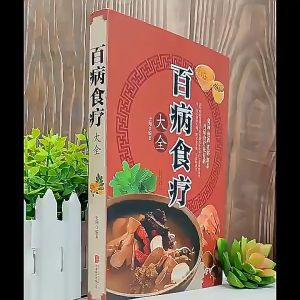 百病食疗大全 黄帝内经 本草纲目 正版 彩色图解 食物食材百科养生食疗 Chinese Food ingredients encyclopedia Health diet