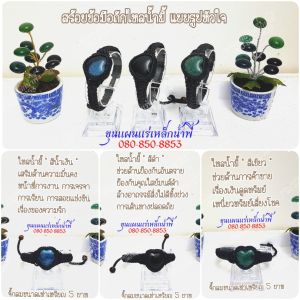 สร้อยข้อมือถักไหลน้ำพี้ แบบรูปหัวใจ ขนาดเท่าเหรียญ 5 บาทรับประกันของแท้จากบ่อเหล็กน้ำพี้ จ.อุตรดิตถ์