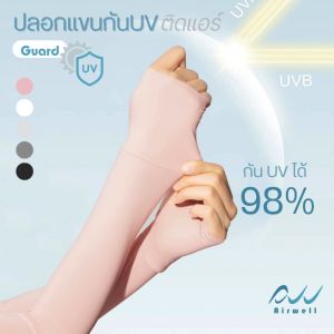 AIRWELL ปลอกแขนกันUVติดแอร์ รุ่น Guard Premium ปลอกแขนคลุมมือ เปิดนิ้ว สำหรับเล่นกีฬา/กิจกรรมกลางแจ้ง ใส่ได้ทั้งช-ญ