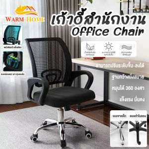 WARM HOME  เก้าอี้ผู้บริหาร เก้าอี้ทำงาน เก้าอี้สำนักงาน ปรับระดับได้ หลังตาข่าย สะดวกสบาย สูง 95-103 ซม ตามหลักสรีรศาสตร์. Office Chair เก้าอี้ เก้าอี้ออฟฟิศ เก้าอี้นั่งทำงาน เก้าอี้เอนหลัง เก้าอี้สุขภาพ เก้าอี้ทำงานถูกๆ เก้าอี้โต๊ะคอม มีล้อเลื่อน ปรับหม