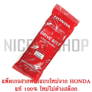สายพาน FORZA 300 แท้ศูนย์ ใส่ได้ทั้งรุ่นเก่า และ รุ่นใหม่ ของแท้ศูนย์ HONDA 23100-K04-932