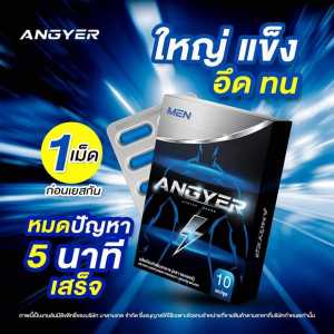 สำหรับท่านชาย แองเยอร์ Angyer ไม่ระบุชื่อสินค้าหน้ากล่อง 1กล่อง 10แคปซูล ของแท้ พร้อมส่ง โปรดระวังของปลอม