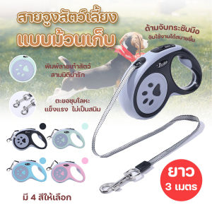 🐱พร้อมส่ง🐱 Happy Purr Happy Purr สายจูงสุนัขแบบยืดหดได้ รุ่น HP-4266 สายจูงลากสัตว์เลี้ยงแบบม้วนเก็บ ยาว 3 เมตร หยุดได้ด้วยปุ่มเดียว
