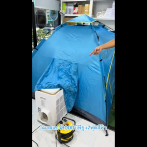 วิมานแอร์ 9000 BTU + เต็นท์แอร์ออโต้ 7 ฟุต กางง่าย เย็นไว