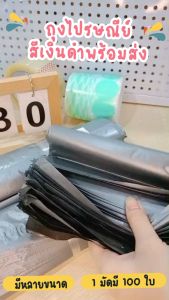 ถุงไปรษณีย์ พร้อมส่ง ถุงพัสดุ 28*42 สีเงิน 1 มัด มี100ใบ มีราคาส่ง ยกกระสอบ