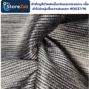 ผ้าซีทรูสีดำผสมดิ้นเงินและทองแดง เนื้อผ้าโปร่งนุ่มลื่นเงาเล่นแสง #0027/16