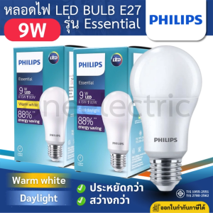 PHILIPS หลอดไฟ LED BULB 9W รุ่น Essential  ขั้ว E27 แสงขาว 6500K แสงวอร์ม 3000K