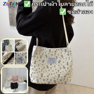 ZEFAN กระเป๋าสุภาพสตรีสไตล์ใหม่กระเป๋าผ้าใบลายดอกไม้ความจุขนาดใหญ่กระเป๋าสะพายไหล่สบาย ๆ กระเป๋าสะพายผ้าสบาย ๆ
