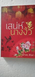 หนังสือนิยายมือสอง โรแมนติก สภาพดี เสน่ห์นางงิ้ว ภราดร ศักดา