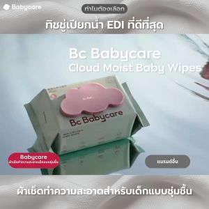 Babycare Babywipes ผ้าเปียก ทิชชู่เปียกเบบี้ไวฟ์ ผ้าเช็ดทำความสะอาด ผ้าเช็ดผิวเด็ก กระดาษเปียก