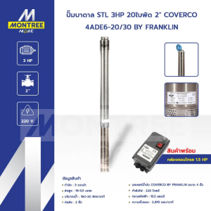 COVERCO ปั๊มบาดาล STL 3HP 20ใบพัด 2" รุ่น 4ADE6-20/30 BY FRANKLIN จุ่ม ซับเมอร์ส จำหน่ายโดย Montree More