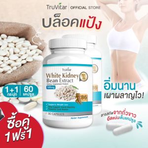 💥ส่งฟรี ส่งไว💥 TRUVITAR White Kidney Bean Extract 30 แคปซูล ผลิตภัณฑ์เสริมอาหารสารสกัดจากถั่วขาว บล็อคแป้ง อิ่มนาน เผาผลาญไว !! (1แถม1)