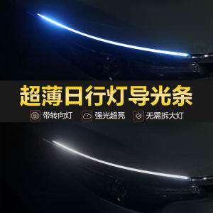 Daytime Running Lamp Flowing Water Turn Light Restoration Start Scanning Super Bright Decorative Car Eyeline Headlight Led Streamer Light-Guide Strip Light