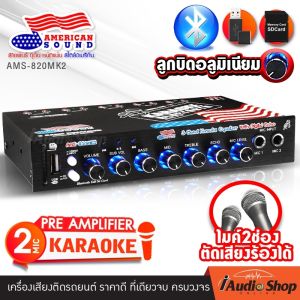 [ตัดเสียงร้องได้] 🎬มีคลิปทดสอบ🎬 ปรีไมค์ ปรีแอมป์รถยนต์ ปรีแอมป์ ปรีคาราโอเกะ ลูกบิดอลูมิเนียม มีบลูทูธ เสียบUSB SD CARDได้ ไมค์2ช่อง AMS-820MK2 iaudioshop