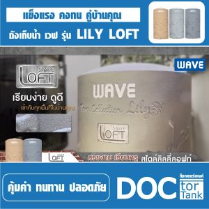 ถังเก็บน้ำ 1000 - 2000 ลิตร ถังเก็บน้ำบนดิน WAVE รุ่น Lily Loft (ลิลลี่ ลอฟท์) แถมฟรีลูกลอย Maxflow