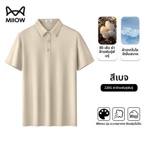 MiiOW | เสื้อโปโลผู้ชายแขนสั้นผ้าฝ้ายม้ามันเนื้อนุ่ม ระบายอากาศได้ดี สวมใส่สบาย ฤดูร้อน 2025 ใหม่ล่าสุด ทรงหลวม สีพื้น