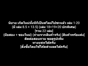 หนังสือ (LN) Regarding Reincarnated to Slime นิยาย เกิดใหม่ทั้งทีก็เป็นสไลม์ไปซะแล้ว เล่ม 1-20 (มีเล่ม 8.5 + 13.5 เล่ม 18+19+20 ปกพิเศษ) [รวม 22 เล่ม] (มือสอง + ของใหม่)